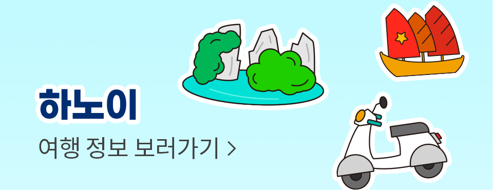 하노이 여행정보 보러가기