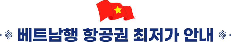 베트남행 항공권 최저가 안내