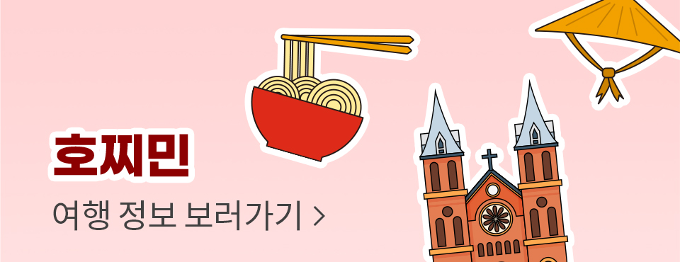 호찌민 여행정보 보러가기