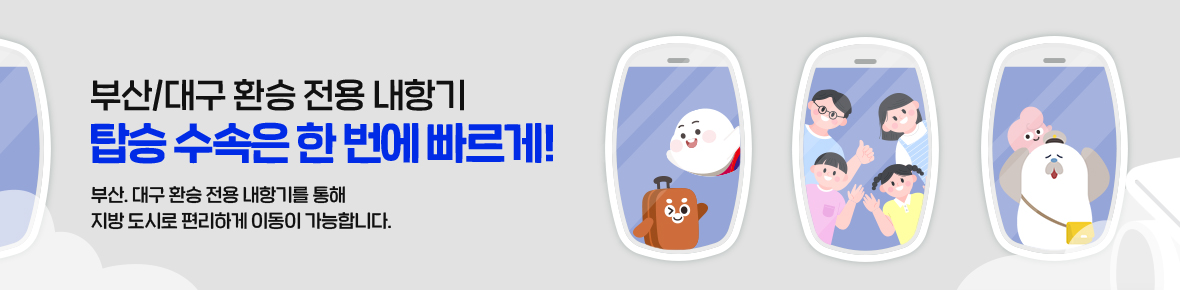 부산/대구 환승 전용 내항기 탑승 수속은 한 번에 빠르게! 부산, 대구 환승 전용 내항기를 통해 지방 도시로 편리하게 이동이 가능합니다.