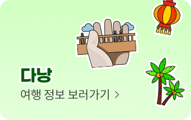 다낭 여행정보 보러가기