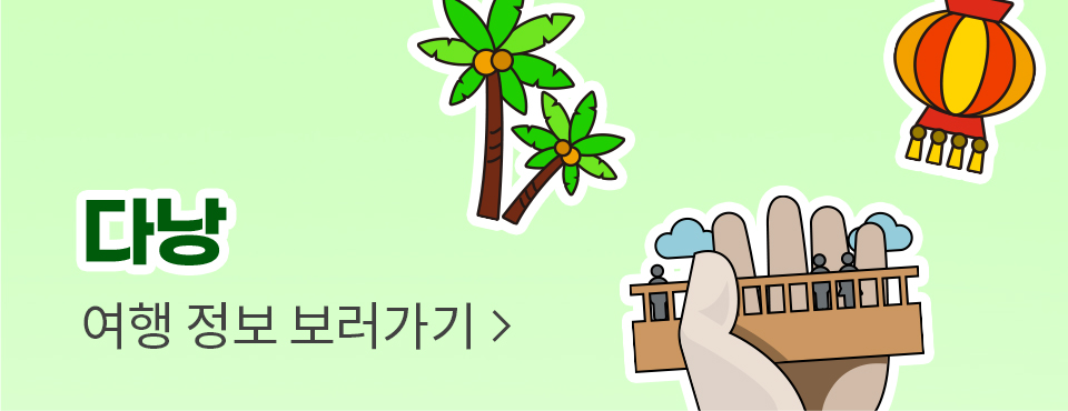 다낭 여행정보 보러가기