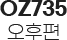 OZ735 오후편