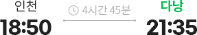 인천 18:50 출발 다낭 21:35 도착