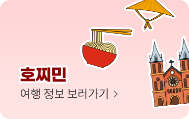 호찌민 여행정보 보러가기