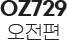 OZ729 오전편