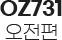 OZ731 오전편