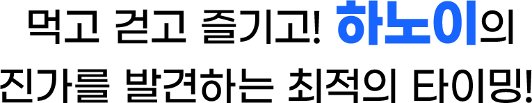 먹고 걷고 즐기고! 하노이의 진가를 발견하는 최적의 타이밍!