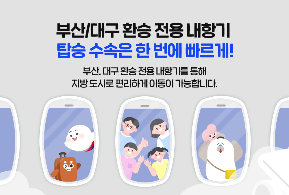 부산/대구 환승 전용 내항기 탑승 수속은 한 번에 빠르게! 부산, 대구 환승 전용 내항기를 통해 지방 도시로 편리하게 이동이 가능합니다.