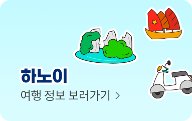 하노이 여행정보 보러가기