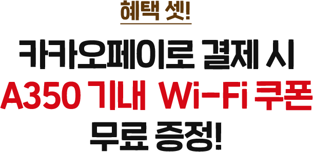 혜택 셋! 카카오페이로 결제 시 A350 기내 Wi-Fi 쿠폰 무료 증정!