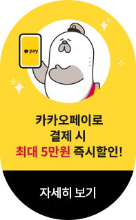 카카오페이로 결제 시 최대 5만원 즉시할인!