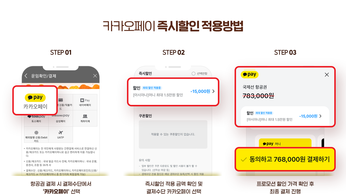 카카오페이 즉시할인 적용방법. STEP 01 항공권 결제 시 결제수단에서 카카오페이 선택, STEP 02 즉시할인 적용 금액 확인 및 결제수단 카카오페이 선택, STEP 03 프로모션 할인 가격 확인 후 최종 결제 진행