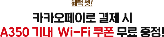 혜택 셋! 카카오페이로 결제 시 A350 기내 Wi-Fi 쿠폰 무료 증정!
