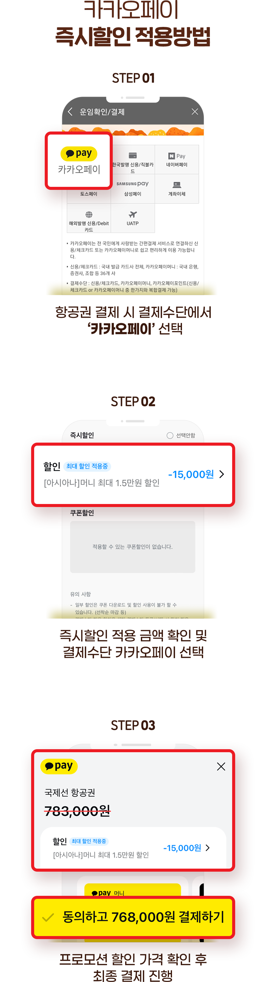 카카오페이 즉시할인 적용방법. STEP 01 항공권 결제 시 결제수단에서 카카오페이 선택, STEP 02 즉시할인 적용 금액 확인 및 결제수단 카카오페이 선택, STEP 03 프로모션 할인 가격 확인 후 최종 결제 진행