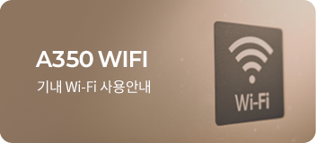 A350 WIFI 기내 Wi-Fi 사용안내