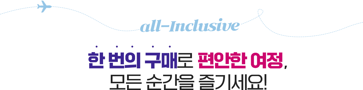한 번의 구매로 편안한 여정, 모든 순간을 즐기세요!