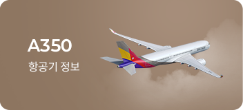 A350 항공기 정보