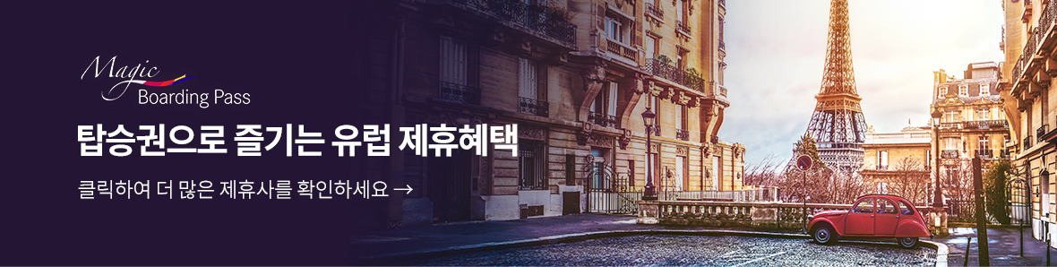 탑승권으로 즐기는 유럽 제휴혜택 클릭하여 더 많은 제휴사를 확인하세요