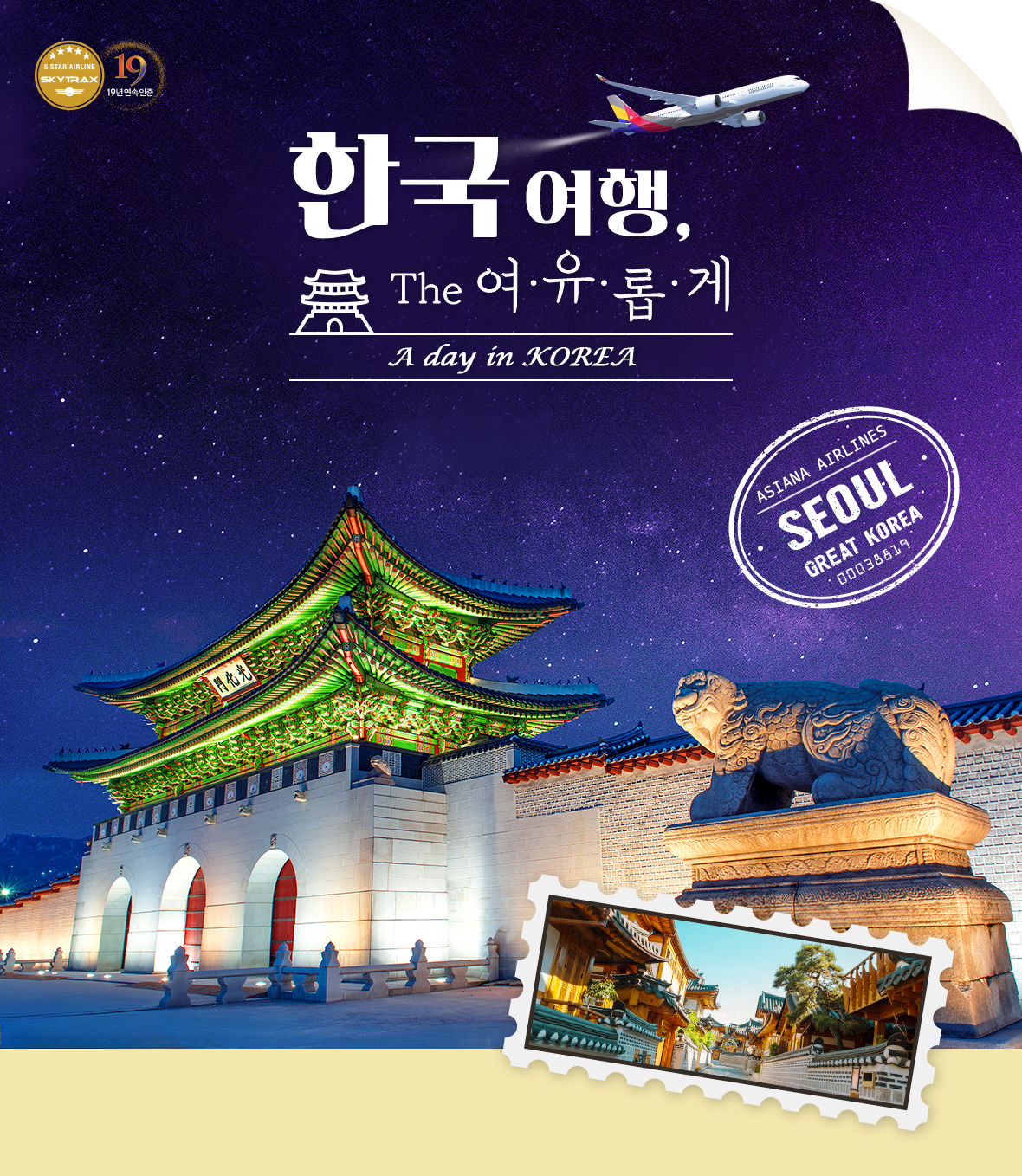 한국여행, The 여유롭게