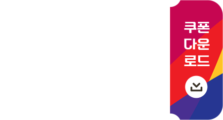 항공권 할인 3% 쿠폰 다운로드