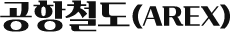 공항철도(AREX)