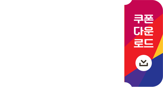 한국행 항공권 할인 3% 쿠폰 다운로드