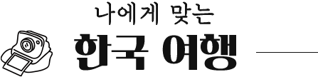 나에게 맞는 한국 여행