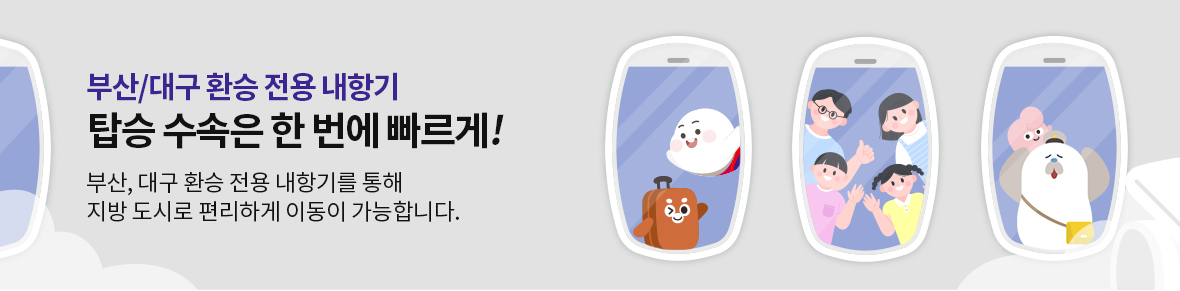 부산/대구 환승 전용 내항기 탑승 수속은 한 번에 빠르게! 부산, 대구 환승 전용 내항기를 통해 지방 도시로 편리하게 이동이 가능합니다.