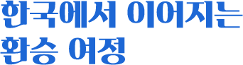 한국에서 이어지는 환승 여정