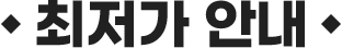 최저가 안내