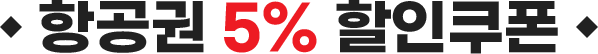 항공권 5% 할인 쿠폰