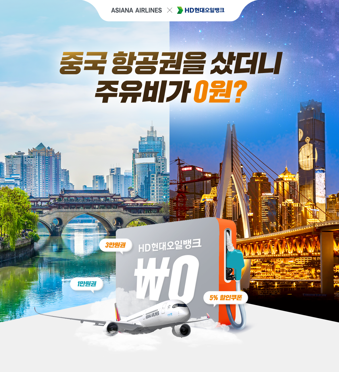 중국 항공권을 샀더니 주유비가 0원?