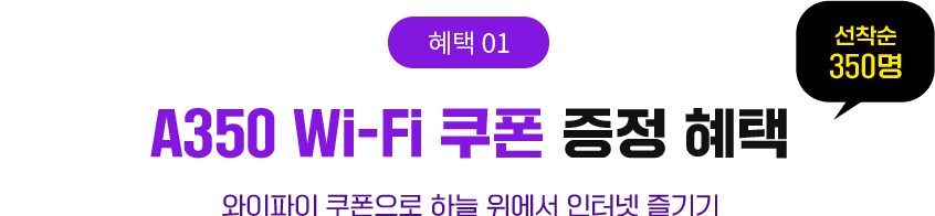 혜택1. A350 Wi-Fi 쿠폰 증정 혜택