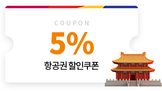 5% 항공권 할인쿠폰 이미지