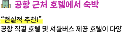 공항 근처 호텔에서 숙박, 현실적 추천! 공항 직결 호텔 및 셔틀버스 제공 호텔이 다양