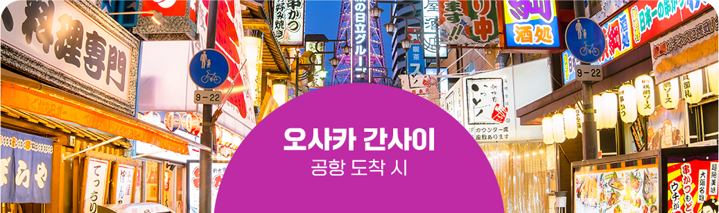 오사카 간사이 공항 도착 시