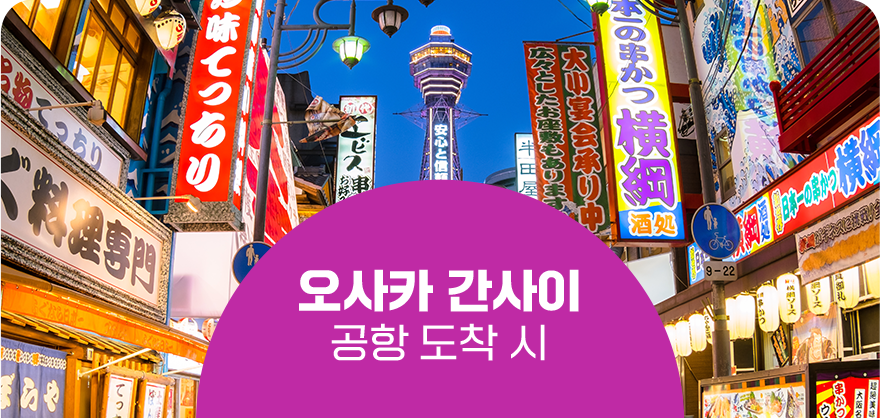 오사카 간사이 공항 도착 시