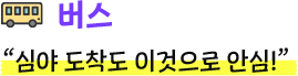 버스, 심야 도착도 이것으로 안심!