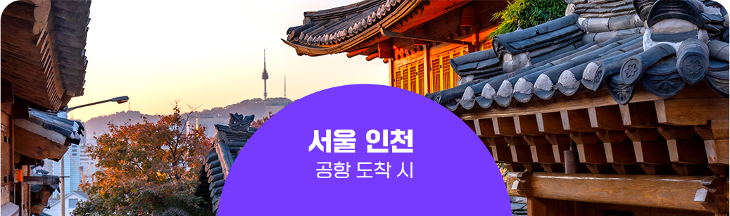 서울 인천 공항 도착 시