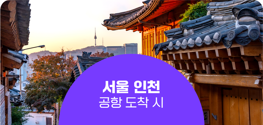 서울 인천 공항 도착 시