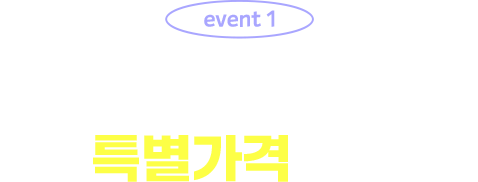 event 1 심야 운항편 증편 기념 특별가격 안내