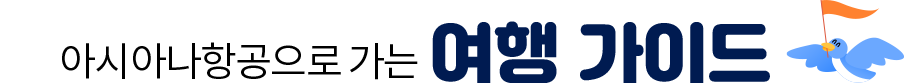 아시아나항공으로 가는 여행 가이드
