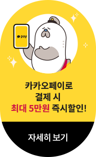 카카오페이로 결제 시 최대 5만원 즉시할인! 자세히보기