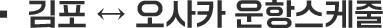 김포-오사카 운항스케줄