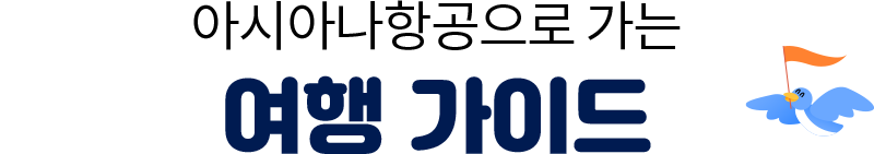 아시아나항공으로 가는 여행 가이드