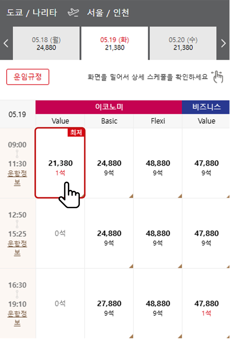 항공편 선택 예시2