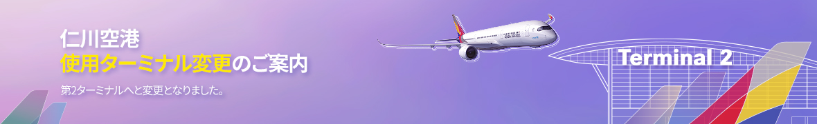 仁川空港使用ターミナル変更のご案内第2ターミナルへと変更となりました。