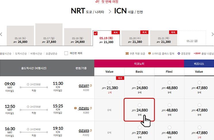 항공편 선택 예시
