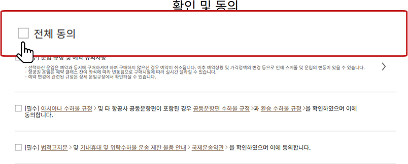 확인 및 동의 예시